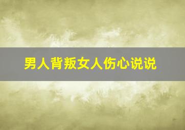 男人背叛女人伤心说说