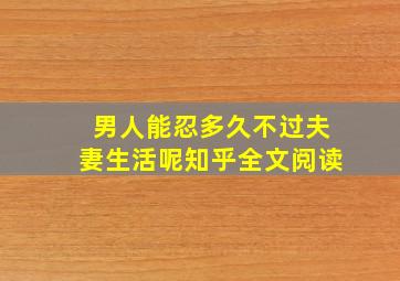 男人能忍多久不过夫妻生活呢知乎全文阅读