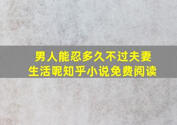 男人能忍多久不过夫妻生活呢知乎小说免费阅读