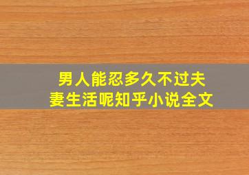 男人能忍多久不过夫妻生活呢知乎小说全文