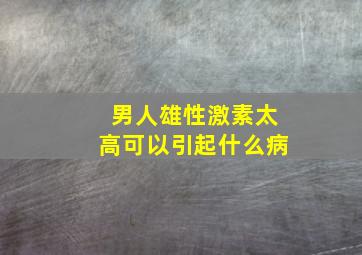 男人雄性激素太高可以引起什么病