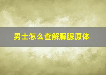 男士怎么查解脲脲原体