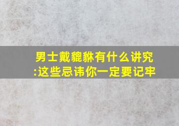 男士戴貔貅有什么讲究:这些忌讳你一定要记牢