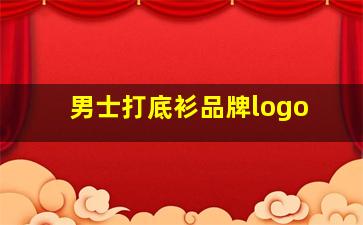 男士打底衫品牌logo