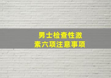 男士检查性激素六项注意事项