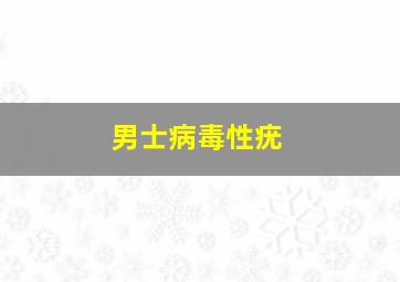 男士病毒性疣