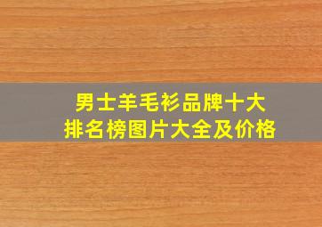 男士羊毛衫品牌十大排名榜图片大全及价格