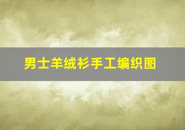 男士羊绒衫手工编织图