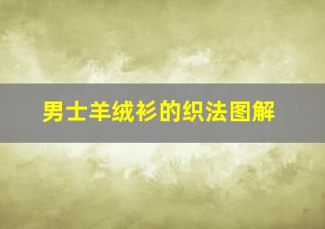 男士羊绒衫的织法图解