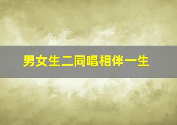 男女生二同唱相伴一生