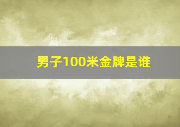 男子100米金牌是谁