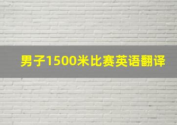 男子1500米比赛英语翻译