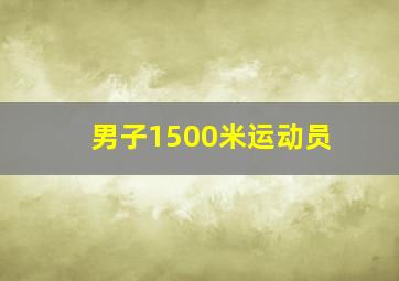 男子1500米运动员