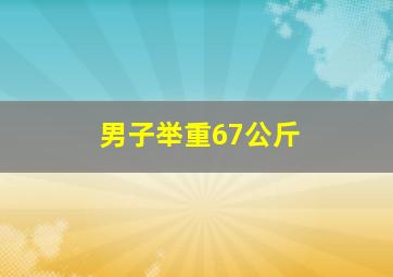 男子举重67公斤