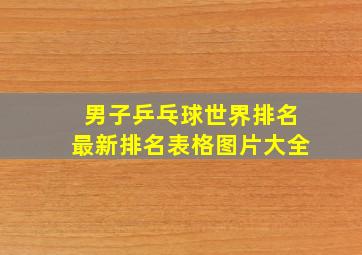 男子乒乓球世界排名最新排名表格图片大全