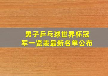 男子乒乓球世界杯冠军一览表最新名单公布