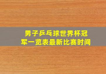 男子乒乓球世界杯冠军一览表最新比赛时间