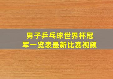 男子乒乓球世界杯冠军一览表最新比赛视频