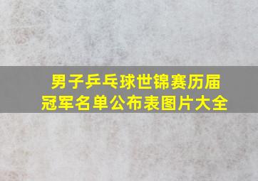 男子乒乓球世锦赛历届冠军名单公布表图片大全