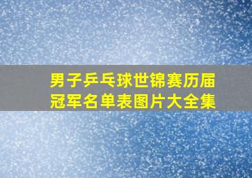 男子乒乓球世锦赛历届冠军名单表图片大全集