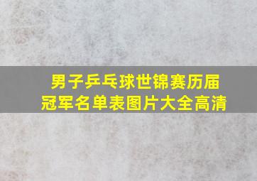 男子乒乓球世锦赛历届冠军名单表图片大全高清