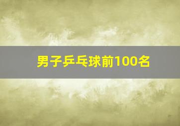 男子乒乓球前100名