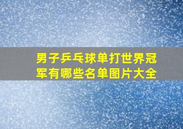 男子乒乓球单打世界冠军有哪些名单图片大全