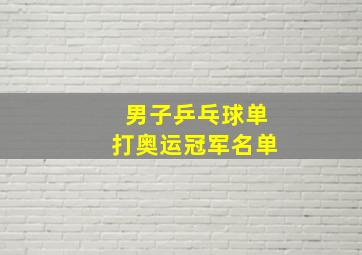 男子乒乓球单打奥运冠军名单