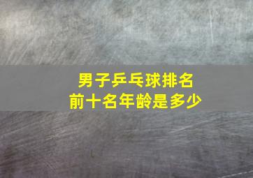 男子乒乓球排名前十名年龄是多少