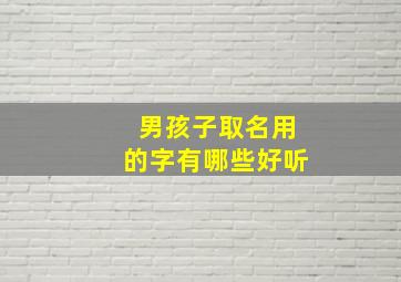 男孩子取名用的字有哪些好听