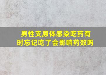 男性支原体感染吃药有时忘记吃了会影响药效吗