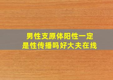 男性支原体阳性一定是性传播吗好大夫在线