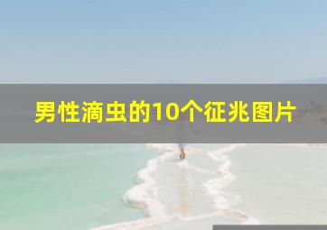 男性滴虫的10个征兆图片