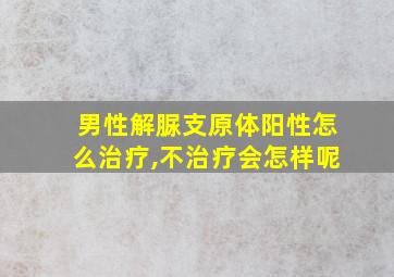 男性解脲支原体阳性怎么治疗,不治疗会怎样呢