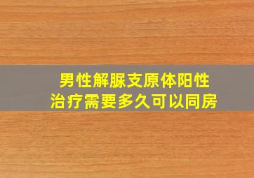 男性解脲支原体阳性治疗需要多久可以同房