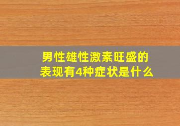 男性雄性激素旺盛的表现有4种症状是什么