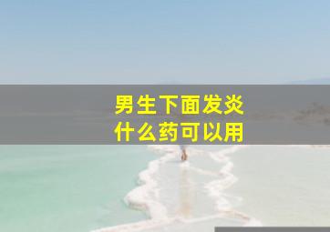 男生下面发炎什么药可以用