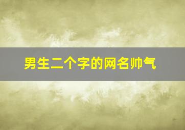 男生二个字的网名帅气