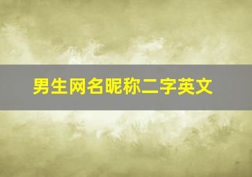 男生网名昵称二字英文