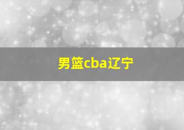 男篮cba辽宁