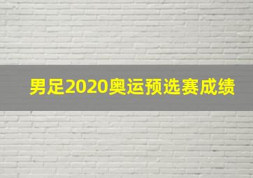 男足2020奥运预选赛成绩