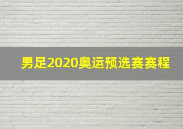 男足2020奥运预选赛赛程