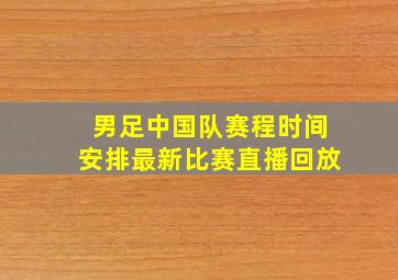 男足中国队赛程时间安排最新比赛直播回放