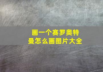 画一个赛罗奥特曼怎么画图片大全