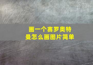 画一个赛罗奥特曼怎么画图片简单