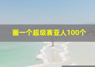 画一个超级赛亚人100个