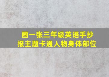 画一张三年级英语手抄报主题卡通人物身体部位