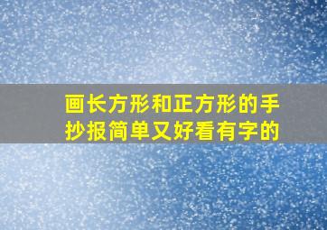 画长方形和正方形的手抄报简单又好看有字的