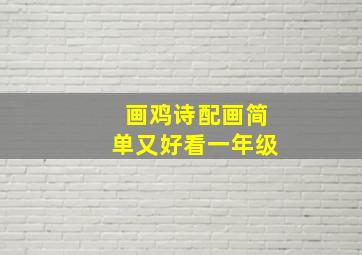 画鸡诗配画简单又好看一年级