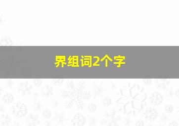 界组词2个字